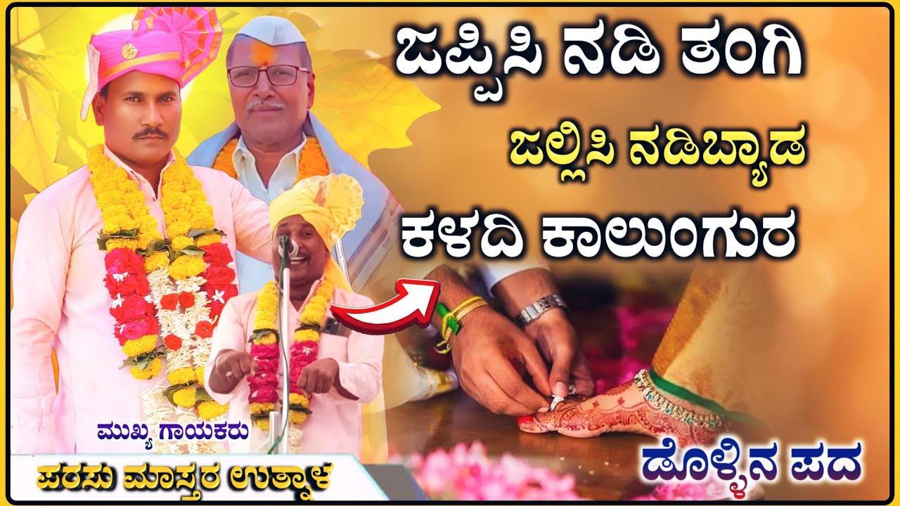ಕಳದಿ ಕಾಲುಂಗುರ | ಪರಸು ಮಾಸ್ತರ ಉತ್ನಾಳ ಡೊಳ್ಳಿನ ಪದ | Parasu utanala dollin pad | ‎‎‎@RaviAudio355