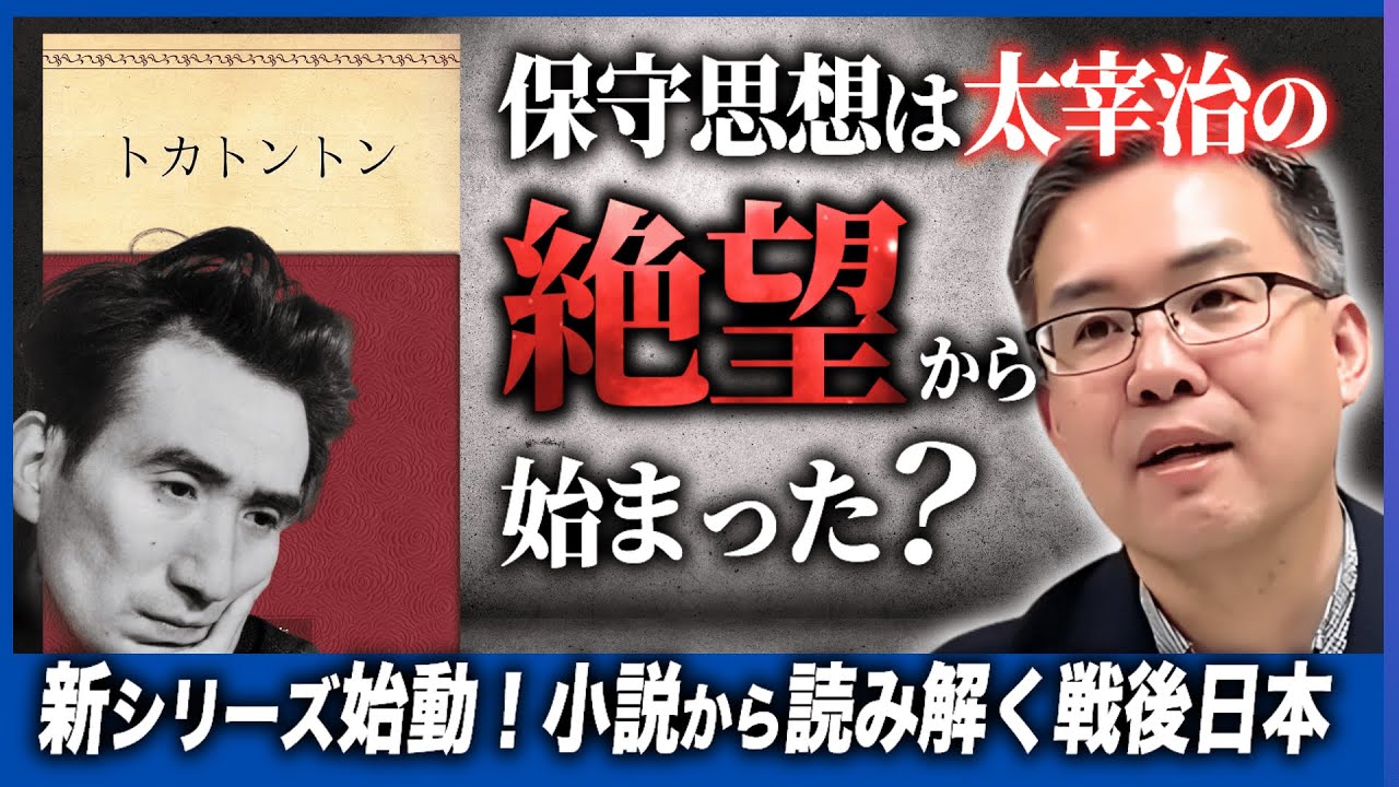 【新シリーズ】小説は時代を映す鏡だった?!太宰治『トカトントン』から読み解く戦後日本の闇（京都大学/文芸批評家・浜崎洋介）