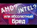 Intel или AMD - Бредятина | Бессмысленные платформосрачи
