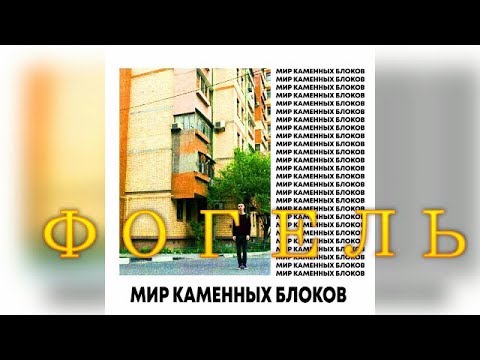 Фогель -  Мир каменных блоков