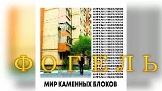 Фогель -  Мир каменных блоков