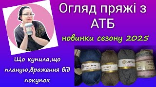 картинка: Обзор пряжи с АТБ 2025 / Новая пряжа с интересным составом #обзор #пряжа #вязание
