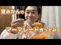 【夏みかん】マーマレードを作ったら夜になりました