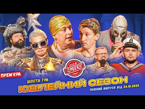 ПРЕМ ЄРА Ліга Сміху 2025 Ювілейний сезон Шоста гра Повний випуск 24 10 2025