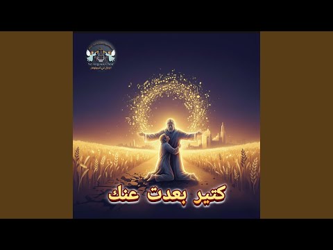 كتير بعدت عنك