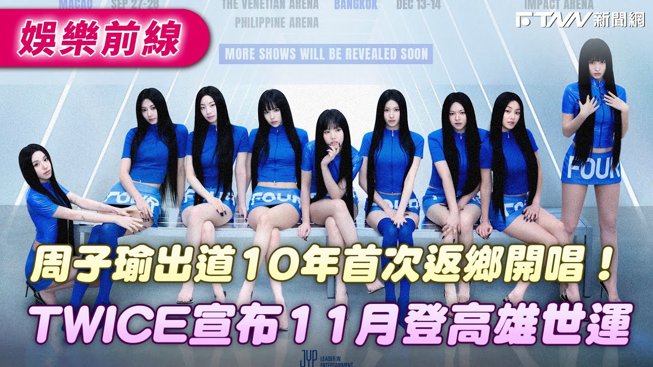 周子瑜出道10年首次返鄉開唱!TWICE宣布11月登高雄世運 - YouTube