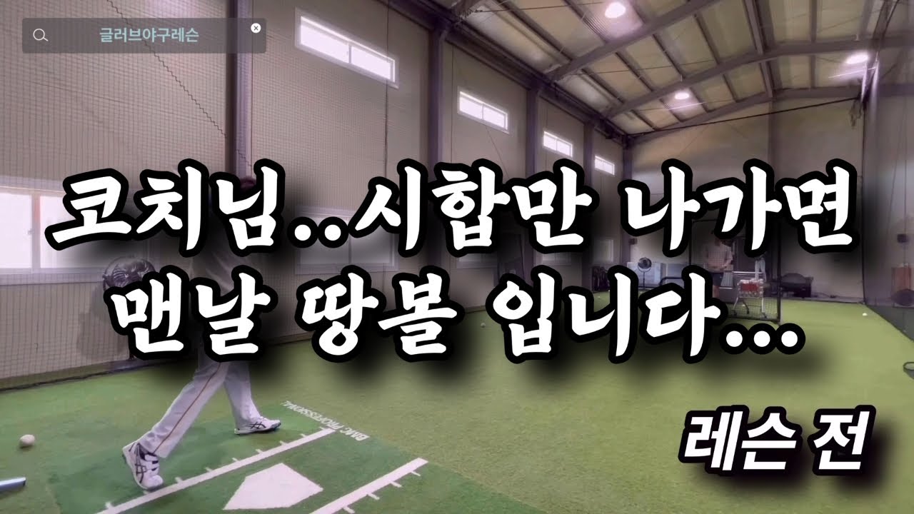 시합만 나가면 맨날 땅볼입니다...도와주세요!!