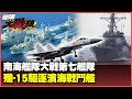南海局勢與軍事緊張