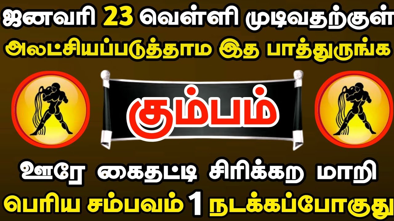 கும்பம் 🔴 ஜனவரி 18 முடிவதற்குள் இந்த வீடியோவ எப்படியாச்சும் பாத்துருங்க | Kumbam Rasi | கும்பம் ராசி