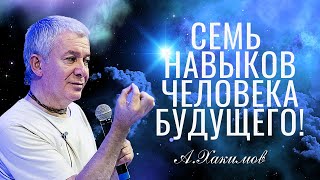 Семь ключевых навыков Человека Будущего!  Александр Хакимов полная лекция