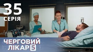 ДЕЖУРНЫЙ ВРАЧ-5/ЧЕРГОВИЙ ЛІКАР. СЕРИЯ 34 ДЕЖУРНЫЙ ВРАЧ-5/ЧЕРГОВИЙ ЛІКАР. СЕРИЯ 34
