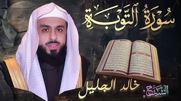 سورة التوبة كاملة🔹 بصوت الشيخ خالد الجليل| Surah At-Tawbah🔹 Khalid Al Jalil