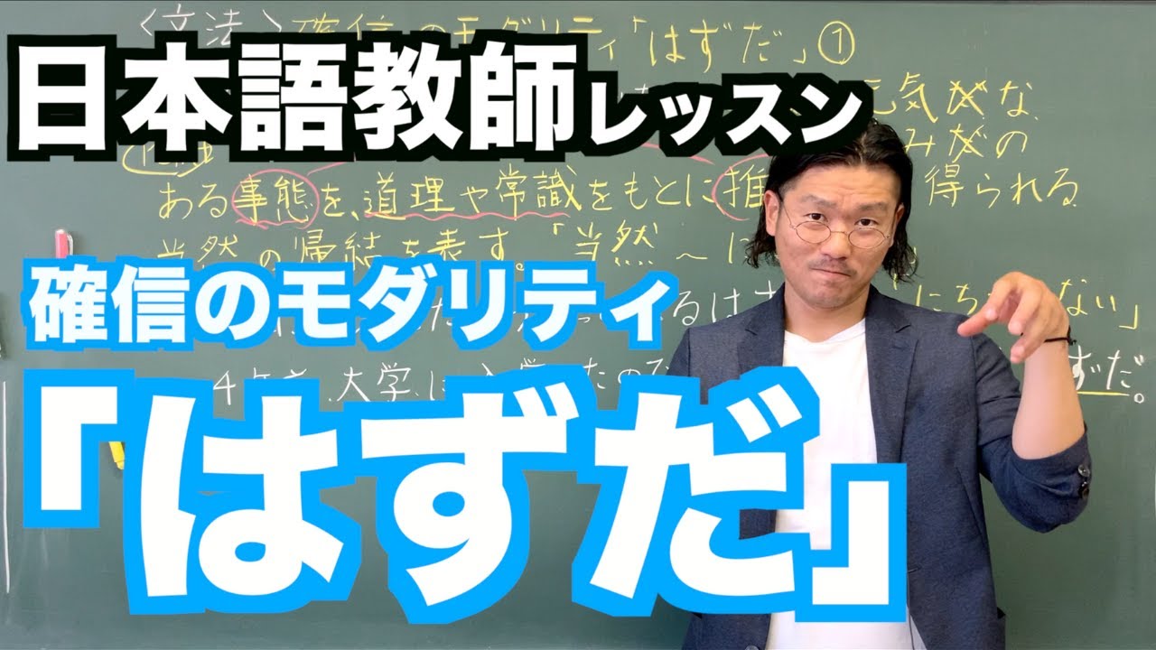 【文法】確信のモダリティ「はずだ」〜日本語教師レッスン〜