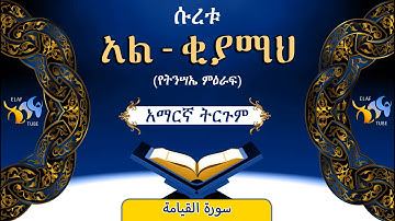 75- ሱረቱ አል-ቂያማህ (የትንሳኤ ምዕራፍ) || ቁርኣን በአማርኛ ትርጉም || ELAF TUBE || تلاوة عطرة من سورة القيامة || አባ ኢያድ