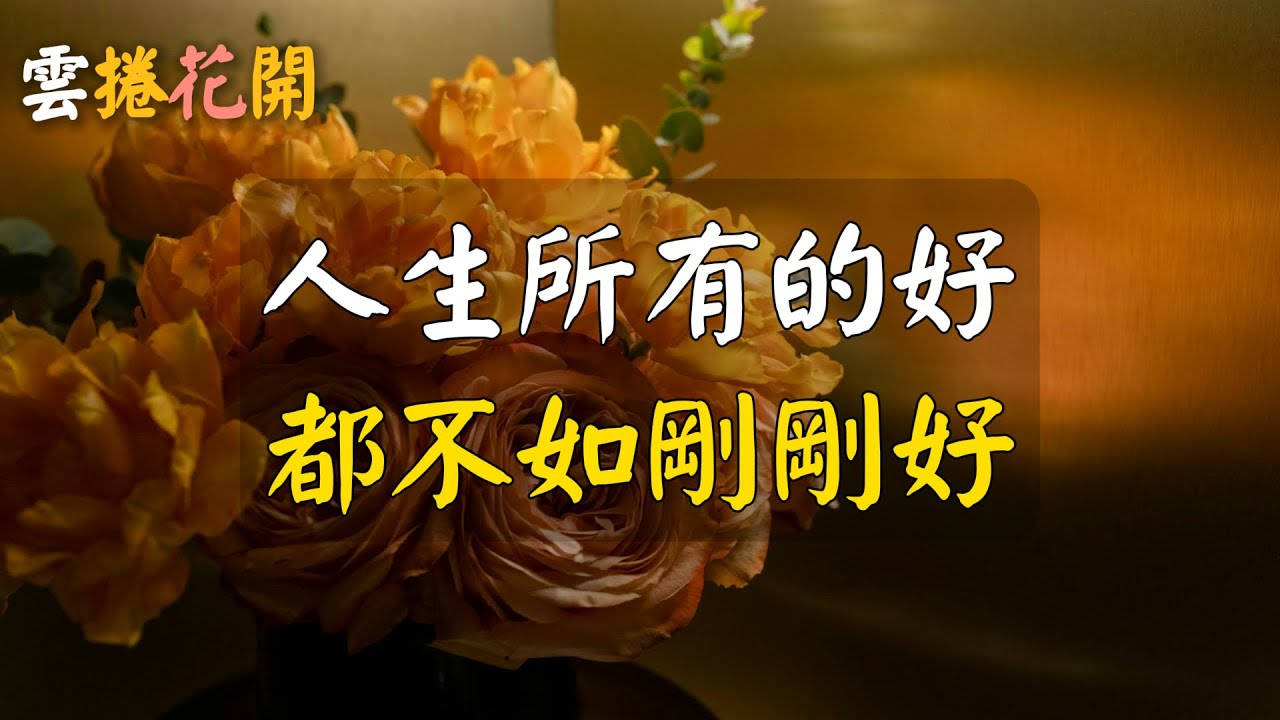 人生所有的好，都不如剛剛好。#雲捲花開