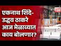 Shinde Vs Thackeray Vardhapan Melava | एकनाथ शिंदे-उद्धव ठाकरे आज मेळाव्यात काय बोलणार?