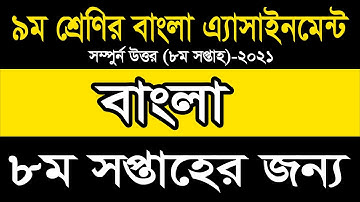 Class 9 Bangla Assignment 2021 || ৯ম শ্রেণির বাংলা এসাইনমেন্ট উত্তর || Class 9 assignment 8th week