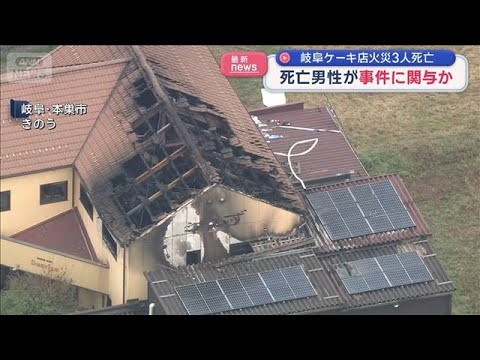 岐阜ケーキ店火事で3人死亡 死亡男性が事件に関与か【スーパーJチャンネル】(2026年9月7日)