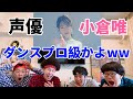 【検証】声優 小倉唯のダンスをプロダンサーが観ての反応