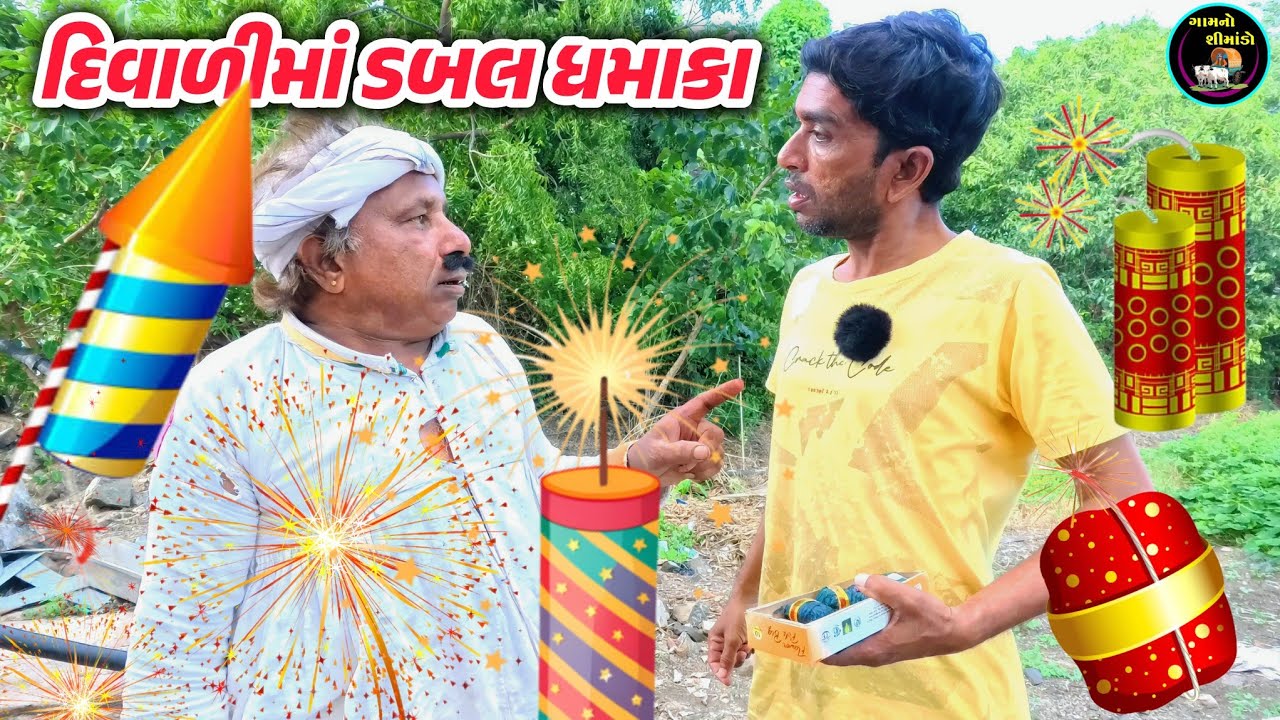 દિવાળીમાં ડબલ ધમાકા 😱 | Divali ma dabbal dhamaka | Gamno shimado | Gujarati comedy | Comedy videos 