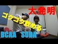 大発明！超簡単激うまBCAAソーダの作り方 の動画、YouTube動画。