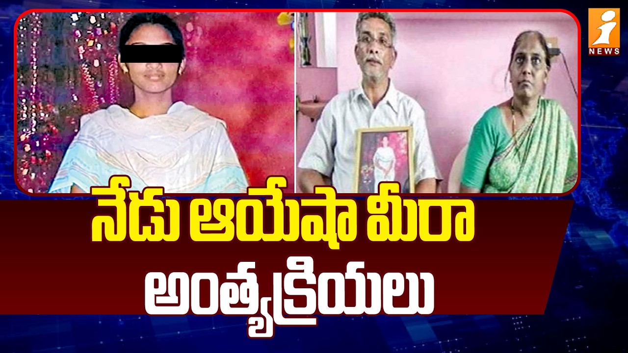 నేడు ఆయేషా మీరా అంత్యక్రియలు | Ayesha Meera Last Rites | Ayesha Meera Case Latest Updates|iNews