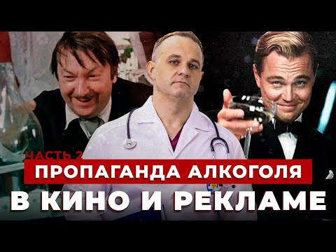 ПРОПАГАНДА АЛКОГОЛЯ в рекламе и кино | Зачем люди пьют алкоголь в кино? | Алкоголизм в России