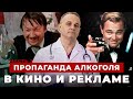 ПРОПАГАНДА АЛКОГОЛЯ в рекламе и кино | Зачем люди пьют алкоголь в кино? | Алкоголизм в России