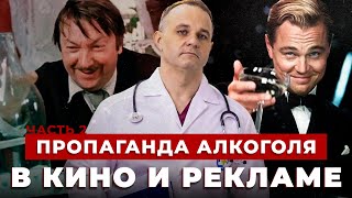 ПРОПАГАНДА АЛКОГОЛЯ в рекламе и кино | Зачем люди пьют алкоголь в кино? | Алкоголизм в России