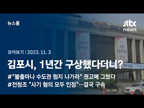 [뉴스룸 모아보기] &amp;quot;1년 전부터 편입 준비&amp;quot;? 명확한 근거 자료도 없이… (23.11.3) / JTBC News