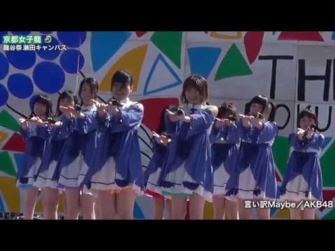 京都女子龍🐉 ガールズ ルール/乃木坂46・言い訳Maybe/AKB48