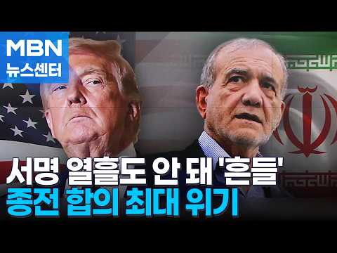 종전 합의 열흘도 안 돼 '흔들'…중동 전쟁 다시 시작하나 [MBN 뉴스센터]