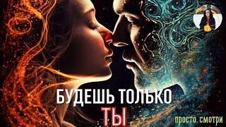 БУДЕШЬ ТОЛЬКО ТЫ для него/неё ⏩ Верни Любимого от А до Я 👁️ ПРОСТО СМОТРИ 👁️ ритуал Тайны счастья