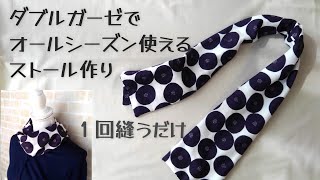ダブルガーゼでオールシーズン使えるストールを作ります　簡単に１回縫うだけで作れます　すぐに完成します　夏は日焼け防止　冬は風よけに使えます　ストールの作り方