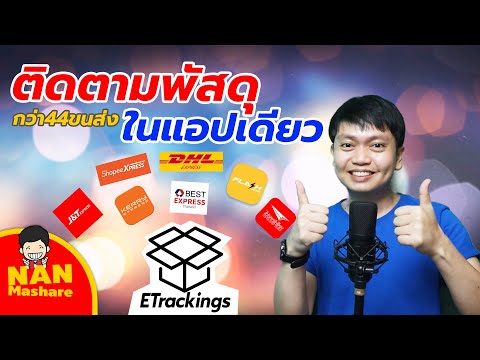 ETrackings แอปติดตามพัสดุกว่า 44 ขนส่ง ได้ในแอปเดียว  | NAN Mashare