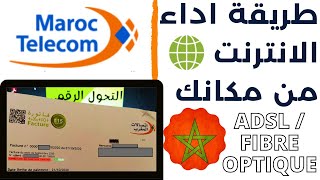 كيفية اداء فاتورة الانترنت لاتصالات المغرب من الحاسوب - خطوة بخطوة