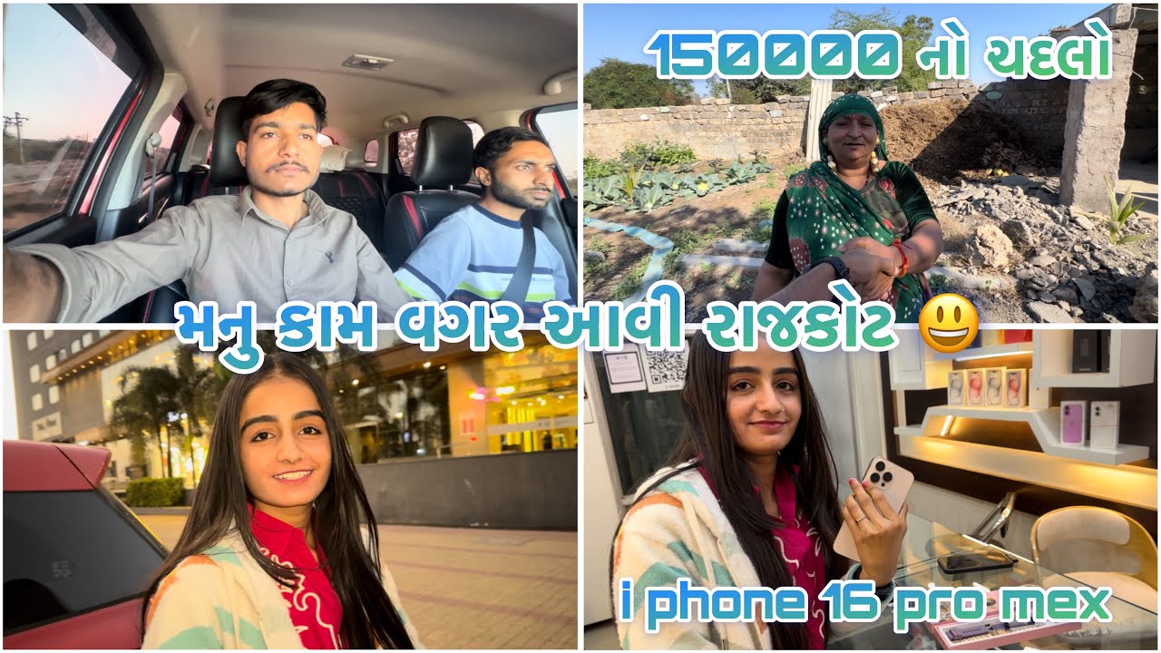 i phone લેવા મનુ ને રાજકોટ લય ગયો ( ૧૦ વર્ષ પછી રાજકોટ)😀