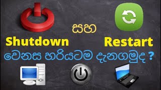 Shutdown සහ Restart අතර වෙනස (sinhala)