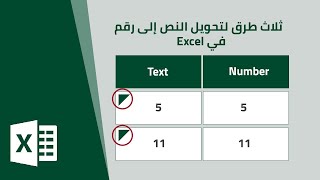 ثلاث طرق لتحويل النص إلى رقم في الاكسل | Convert Text to Number in Excel