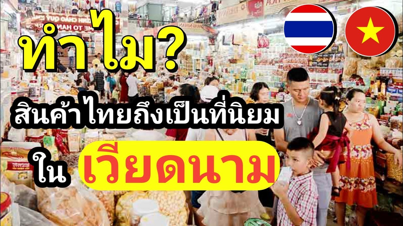 สินค้าไทย  New Update  #สินค้าไทย ดังไกลถึงเวียดนาม ทำไม?คนเวียดนามถึงชอบสินค้าจากประเทศไทย |รู้เขารู้เรา