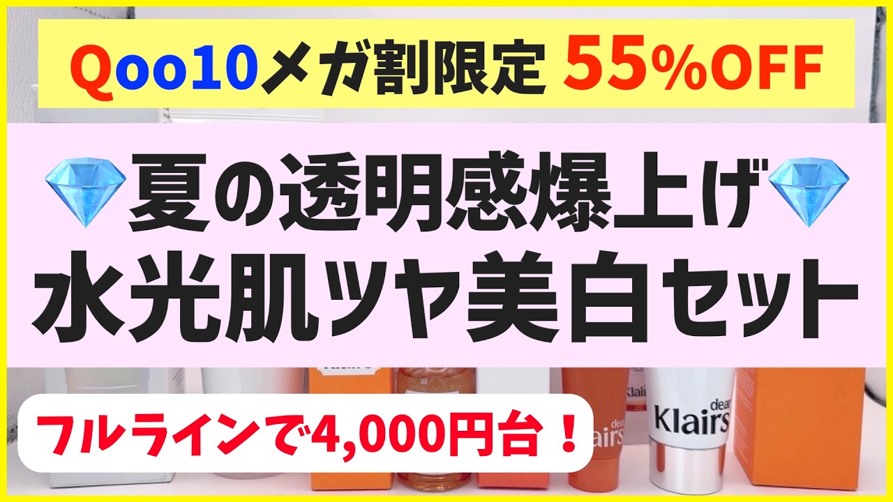 【メガ割55%オフ】夏肌の透明感爆上がり！大人気ブランドの高機能ビタミンケアセットがとにかく使える！