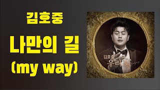 김호중 - 나만의 길 (My Way) 노래 듣기 | 가사포함 | 귀호강 김호중 노래모음 | 마음에 위로가 되는 노래