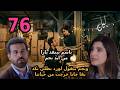 مسلسل ليل الحلقة 76 باسم بينقذ يارا من ايد نجم وهي بتروح لنجم بنفسها عشان تنتقم 