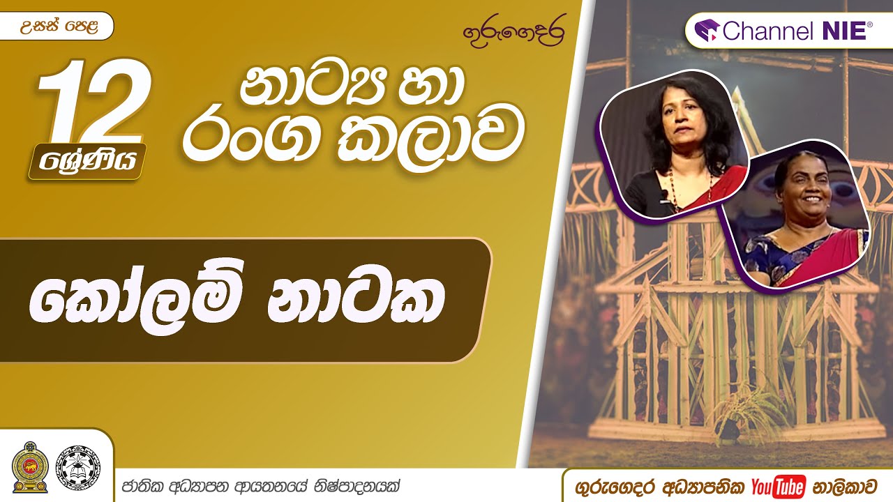 කෝලම් නාටක - 12 ශ්‍රේණිය (නාට්‍ය හා රංගකලාව)