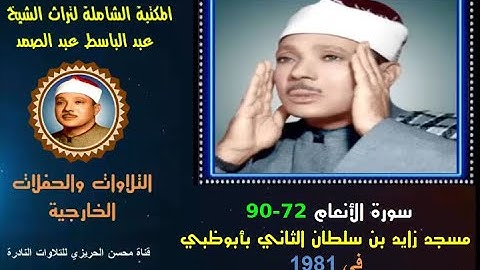 الشيخ عبد الباسط عبد الصمد تلاوة خارجية نادرة لسورتي الأنعام 72-90 مسجد زايد بن سلطان الثاني في 1981