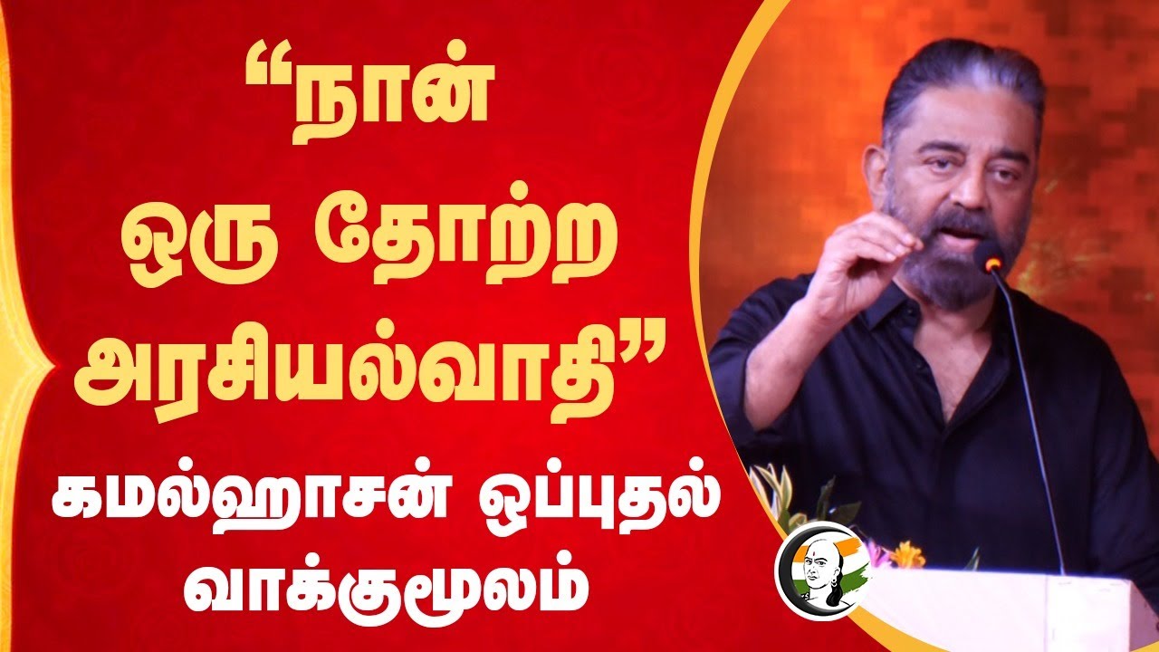Kamal Haasan Speech | "நான் ஒரு தோற்ற அரசியல்வாதி" | Makkal Needhi Maiam | DMK | BJP | Congress