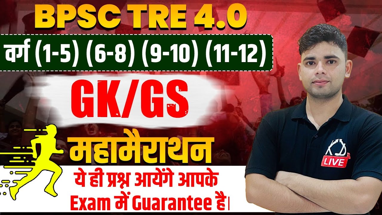 BPSC TRE 4.0 | GK/GS | महामैराथन | ये ही प्रश्न आएंगे आपके EXAM में GUARANTEE है | BY AADESH SIR