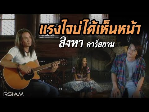 แรงใจบ่ได้เห็นหน้า : สิงหา อาร์สยาม [Official MV]