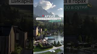 Архыз | шикарная база отдыха в горах, от 2500 в сутки