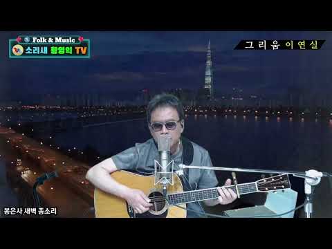 그리움ㅡ이연실(커버)#소리새황영익tvㅡ254회(2025.9.11일)방송중에서# Acoustic.Live